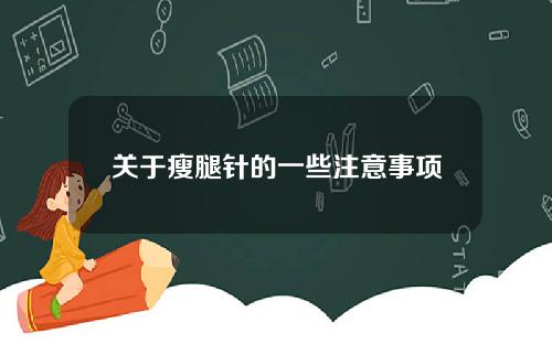 关于瘦腿针的一些注意事项