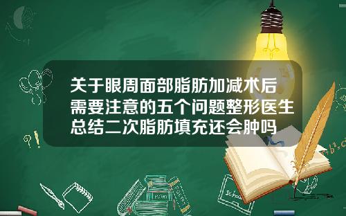 关于眼周面部脂肪加减术后需要注意的五个问题整形医生总结二次脂肪填充还会肿吗