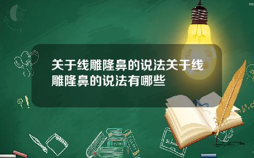 关于线雕隆鼻的说法关于线雕隆鼻的说法有哪些