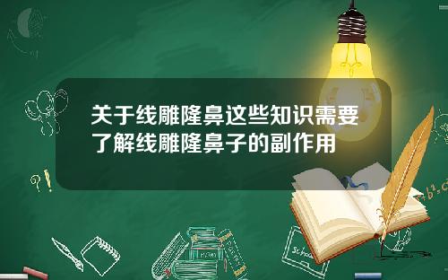 关于线雕隆鼻这些知识需要了解线雕隆鼻子的副作用