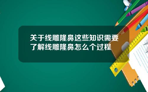 关于线雕隆鼻这些知识需要了解线雕隆鼻怎么个过程