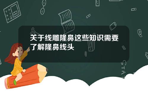 关于线雕隆鼻这些知识需要了解隆鼻线头