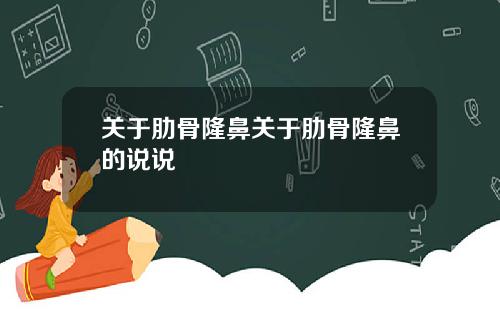 关于肋骨隆鼻关于肋骨隆鼻的说说
