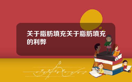 关于脂肪填充关于脂肪填充的利弊