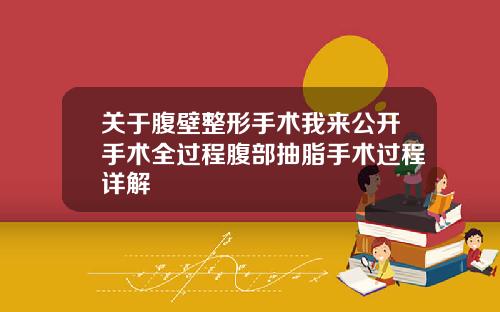 关于腹壁整形手术我来公开手术全过程腹部抽脂手术过程详解