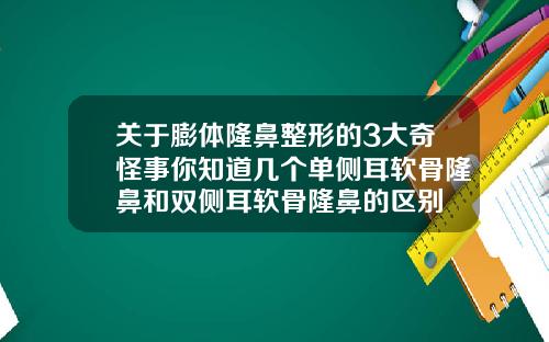 关于膨体隆鼻整形的3大奇怪事你知道几个单侧耳软骨隆鼻和双侧耳软骨隆鼻的区别