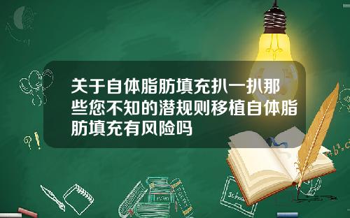 关于自体脂肪填充扒一扒那些您不知的潜规则移植自体脂肪填充有风险吗