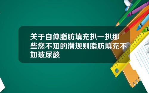 关于自体脂肪填充扒一扒那些您不知的潜规则脂肪填充不如玻尿酸