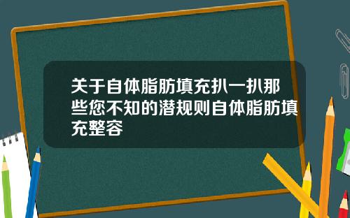 关于自体脂肪填充扒一扒那些您不知的潜规则自体脂肪填充整容