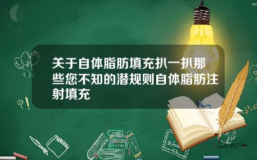 关于自体脂肪填充扒一扒那些您不知的潜规则自体脂肪注射填充