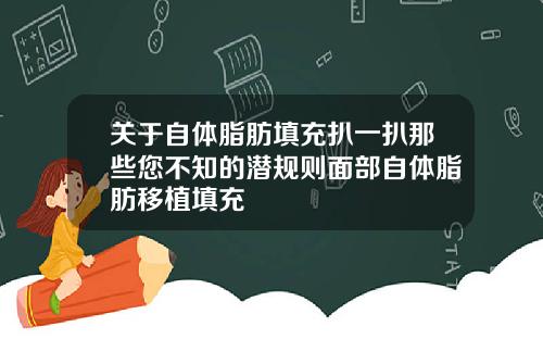 关于自体脂肪填充扒一扒那些您不知的潜规则面部自体脂肪移植填充