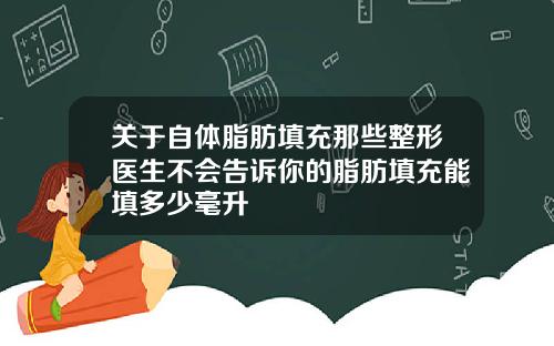 关于自体脂肪填充那些整形医生不会告诉你的脂肪填充能填多少毫升