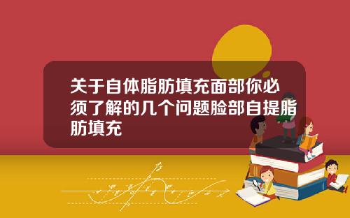 关于自体脂肪填充面部你必须了解的几个问题脸部自提脂肪填充