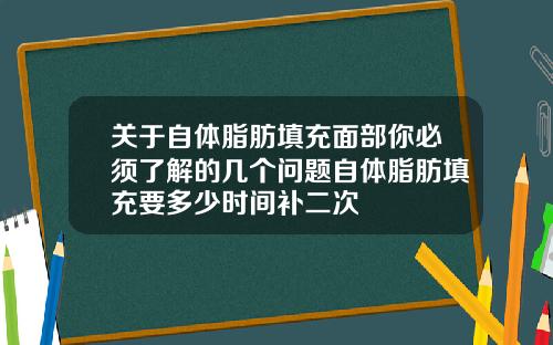 关于自体脂肪填充面部你必须了解的几个问题自体脂肪填充要多少时间补二次