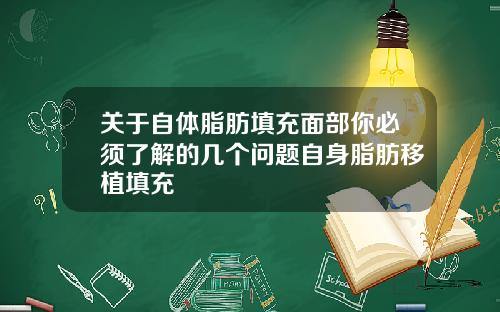 关于自体脂肪填充面部你必须了解的几个问题自身脂肪移植填充