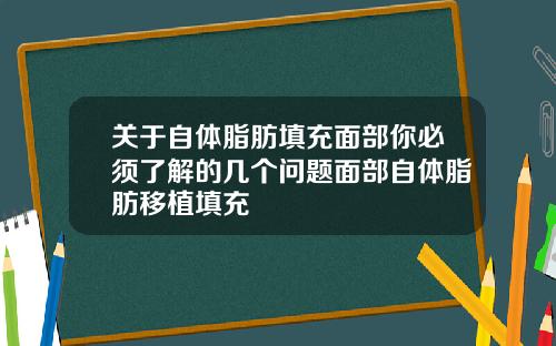 关于自体脂肪填充面部你必须了解的几个问题面部自体脂肪移植填充