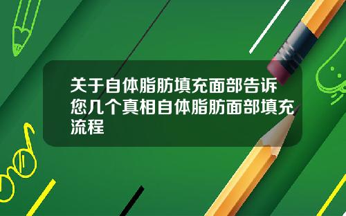关于自体脂肪填充面部告诉您几个真相自体脂肪面部填充流程