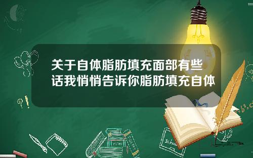 关于自体脂肪填充面部有些话我悄悄告诉你脂肪填充自体