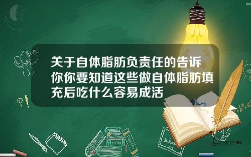 关于自体脂肪负责任的告诉你你要知道这些做自体脂肪填充后吃什么容易成活