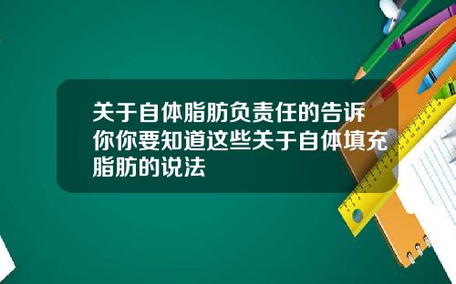 关于自体脂肪负责任的告诉你你要知道这些关于自体填充脂肪的说法