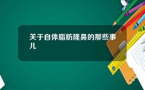 关于自体脂肪隆鼻的那些事儿