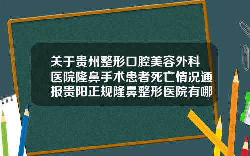 关于贵州整形口腔美容外科医院隆鼻手术患者死亡情况通报贵阳正规隆鼻整形医院有哪些