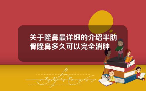 关于隆鼻最详细的介绍半肋骨隆鼻多久可以完全消肿