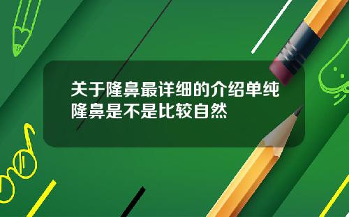 关于隆鼻最详细的介绍单纯隆鼻是不是比较自然