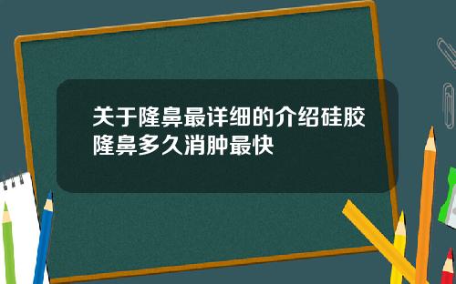 关于隆鼻最详细的介绍硅胶隆鼻多久消肿最快