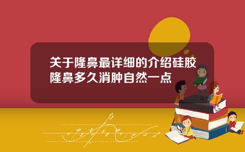 关于隆鼻最详细的介绍硅胶隆鼻多久消肿自然一点
