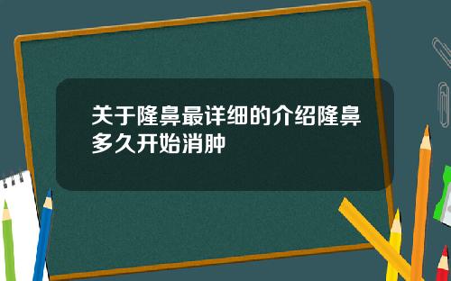 关于隆鼻最详细的介绍隆鼻多久开始消肿
