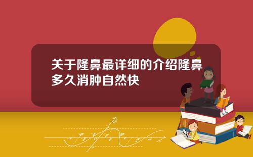 关于隆鼻最详细的介绍隆鼻多久消肿自然快
