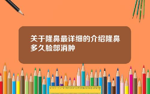 关于隆鼻最详细的介绍隆鼻多久脸部消肿