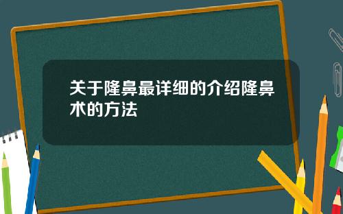 关于隆鼻最详细的介绍隆鼻术的方法