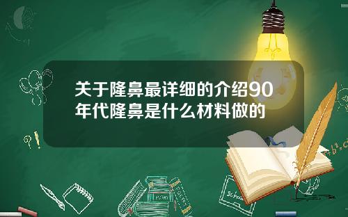 关于隆鼻最详细的介绍90年代隆鼻是什么材料做的