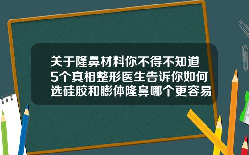关于隆鼻材料你不得不知道5个真相整形医生告诉你如何选硅胶和膨体隆鼻哪个更容易排异