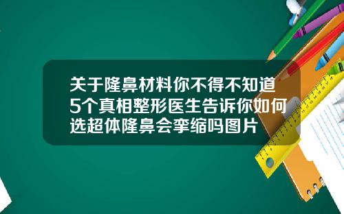关于隆鼻材料你不得不知道5个真相整形医生告诉你如何选超体隆鼻会挛缩吗图片