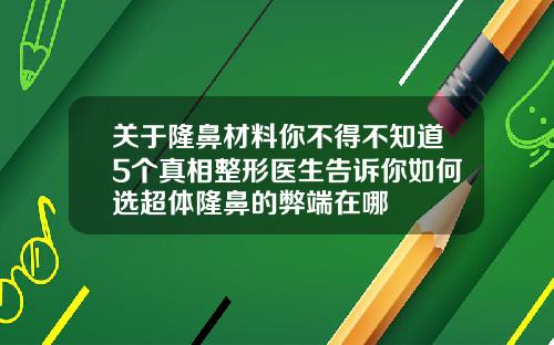 关于隆鼻材料你不得不知道5个真相整形医生告诉你如何选超体隆鼻的弊端在哪