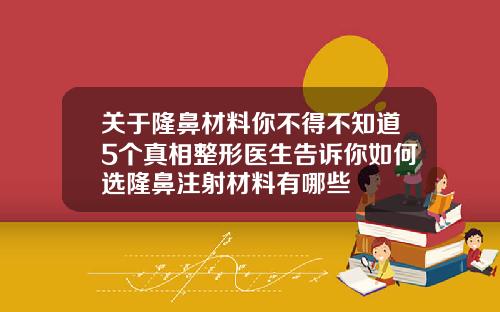 关于隆鼻材料你不得不知道5个真相整形医生告诉你如何选隆鼻注射材料有哪些