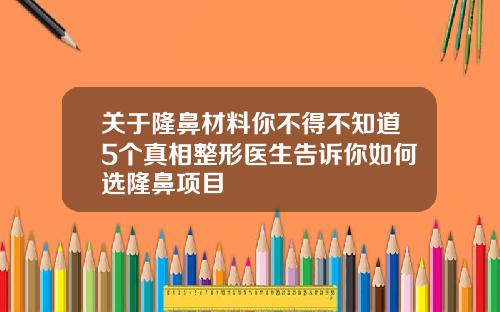 关于隆鼻材料你不得不知道5个真相整形医生告诉你如何选隆鼻项目