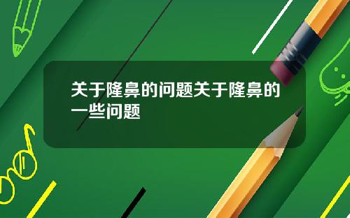 关于隆鼻的问题关于隆鼻的一些问题