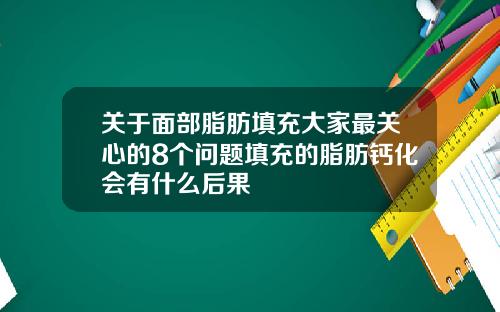 关于面部脂肪填充大家最关心的8个问题填充的脂肪钙化会有什么后果