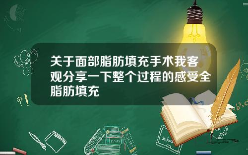 关于面部脂肪填充手术我客观分享一下整个过程的感受全脂肪填充