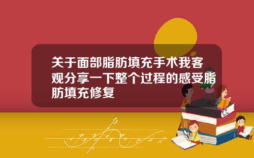 关于面部脂肪填充手术我客观分享一下整个过程的感受脂肪填充修复