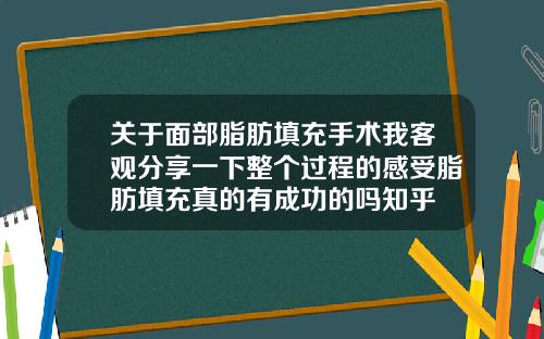 关于面部脂肪填充手术我客观分享一下整个过程的感受脂肪填充真的有成功的吗知乎