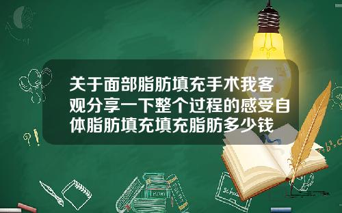关于面部脂肪填充手术我客观分享一下整个过程的感受自体脂肪填充填充脂肪多少钱