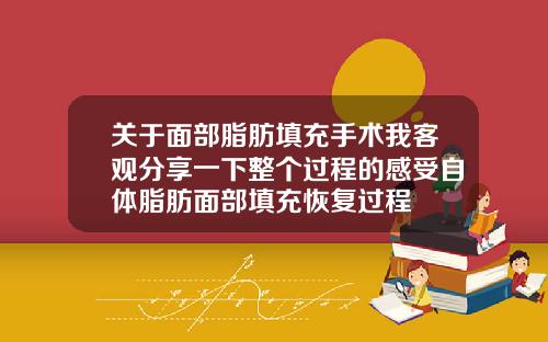 关于面部脂肪填充手术我客观分享一下整个过程的感受自体脂肪面部填充恢复过程