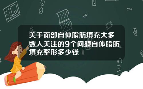 关于面部自体脂肪填充大多数人关注的9个问题自体脂肪填充整形多少钱