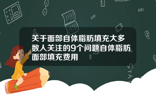 关于面部自体脂肪填充大多数人关注的9个问题自体脂肪面部填充费用