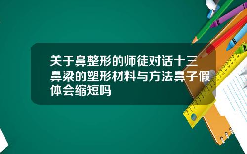 关于鼻整形的师徒对话十三鼻梁的塑形材料与方法鼻子假体会缩短吗
